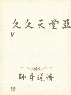 久久天堂亚洲av