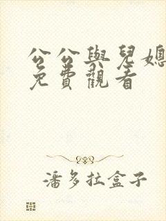 公公与儿媳在线免费观看