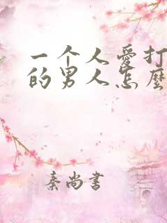 一个人爱打麻将的男人怎么办