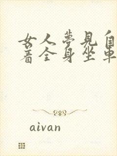 女人梦见自己光着全身坐车