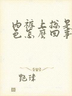 内裤上总是有黄色怎么回事