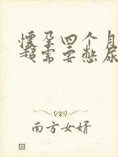 怀孕四个月做彩超需要憋尿吗