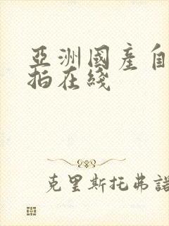 亚洲国产自拍偷拍在线