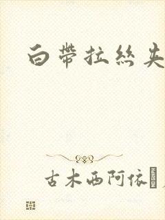 白带拉丝夹血丝