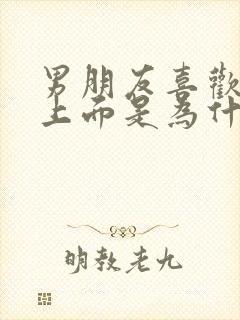 男朋友喜欢我在上面是为什么