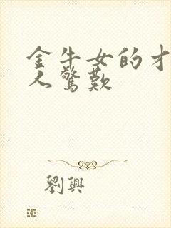 金牛女的才华让人惊叹