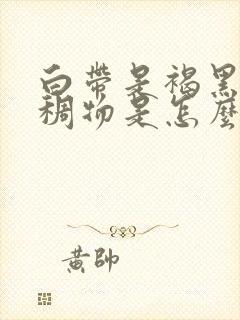 白带是褐黑色粘稠物是怎么回事