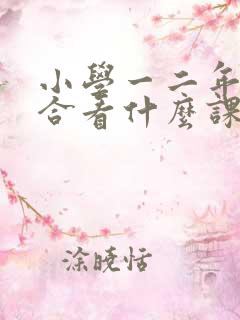 小学一二年级适合看什么课外书