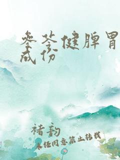 参苓健脾胃颗粒成份