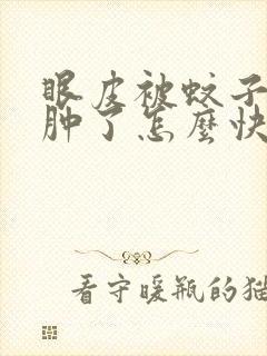 眼皮被蚊子咬了肿了怎么快速消肿