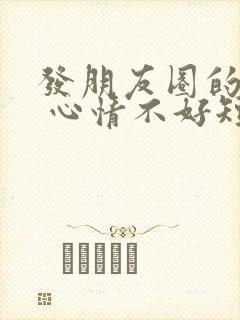 发朋友圈的句子 心情不好短句