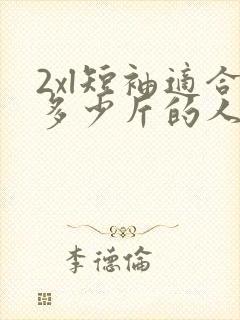 2xl短袖适合多少斤的人穿