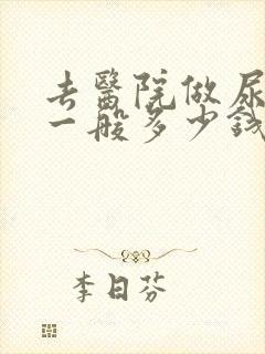 去医院做尿常规一般多少钱