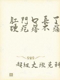 肛门口长了一个硬疙瘩不痛不痒