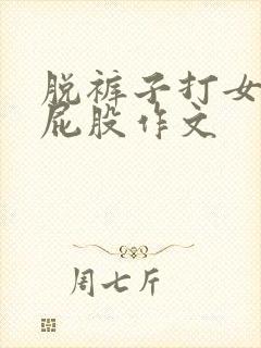 脱裤子打女生光屁股作文