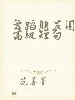 舞蹈朋友圈文案高级短句