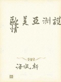 欧美亚洲护士激情