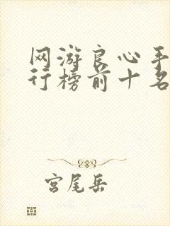 网游良心手游排行榜前十名