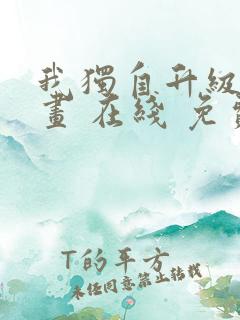 我独自升级 漫画 在线 免费