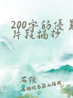 200字的优美片段摘抄