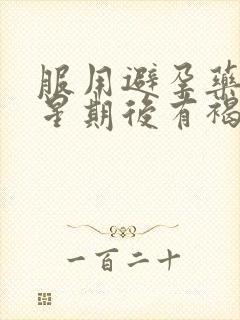 服用避孕药一个星期后有褐色分泌物