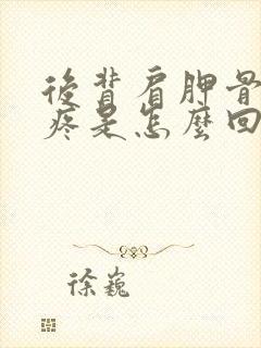 后背肩胛骨周围疼是怎么回事