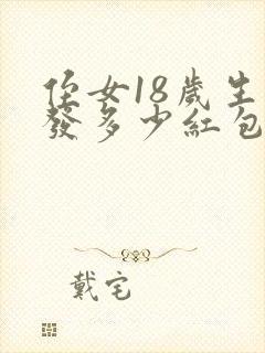 侄女18岁生日发多少红包合适