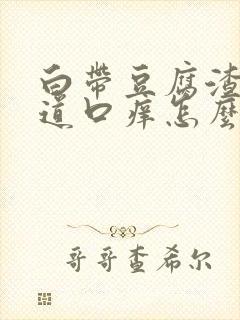 白带豆腐渣状阴道口痒怎么治疗