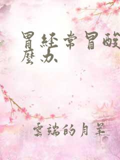 胃经常冒酸水怎么办