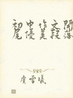 初中作文开头结尾优美段落万能