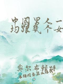 中国男人一生平均跟几个女人