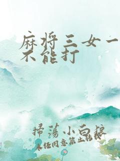 麻将三女一男能不能打