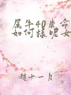 属牛40岁命运如何样呢女人