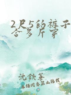 2尺5的裤子适合多斤穿