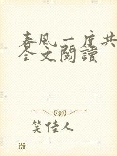 春风一度共缠情全文阅读