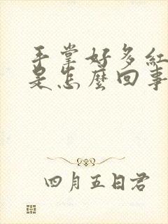 手掌好多红点点是怎么回事