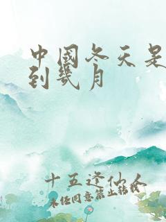 中国冬天是几月到几月