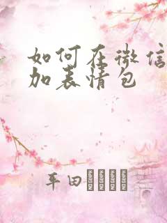 如何在微信中添加表情包