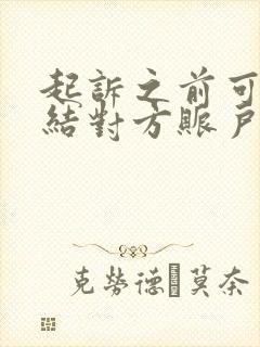 起诉之前可以冻结对方账户吗