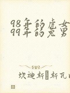 98年的虎女和99年的兔男相配吗