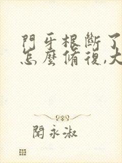 门牙根断了一半怎么修复,大概得多少钱