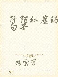 阡陌红尘的唯美句子