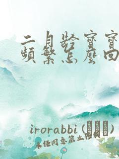 二月龄宝宝吐奶频繁怎么回事