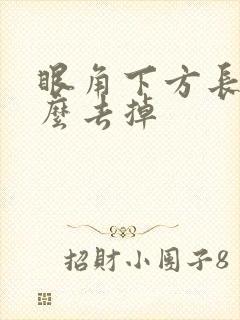 眼角下方长斑怎么去掉