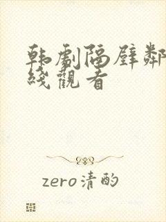 韩剧隔壁邻居在线观看