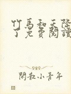 竹马和天降he了免费阅读