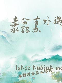 老公有外遇他不承认办