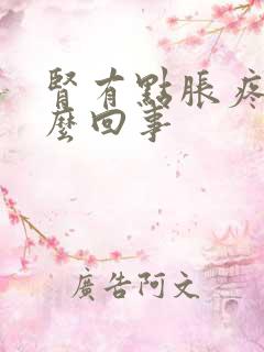 肾有点胀疼是怎么回事