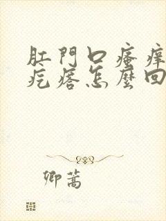 肛门口瘙痒长小疙瘩怎么回事