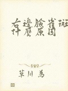 右边脸雀斑多是什么原因